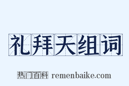 礼拜天组词是什么意思的图片